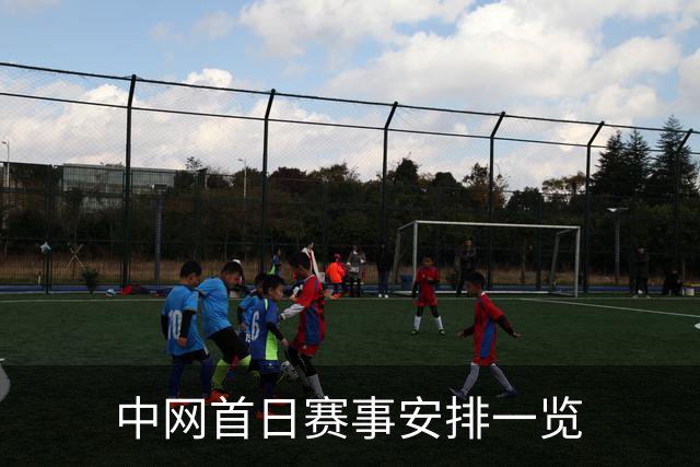 中网首日赛事安排一览