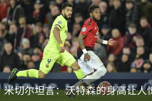 米切尔坦言：沃特森的身高让人惊讶