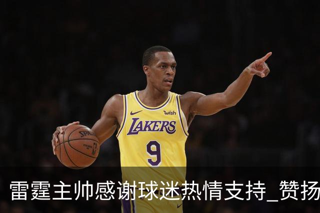 雷霆主帅感谢球迷热情支持 赞扬球队开局表现